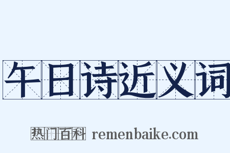 午日诗近义词是什么意思的图片